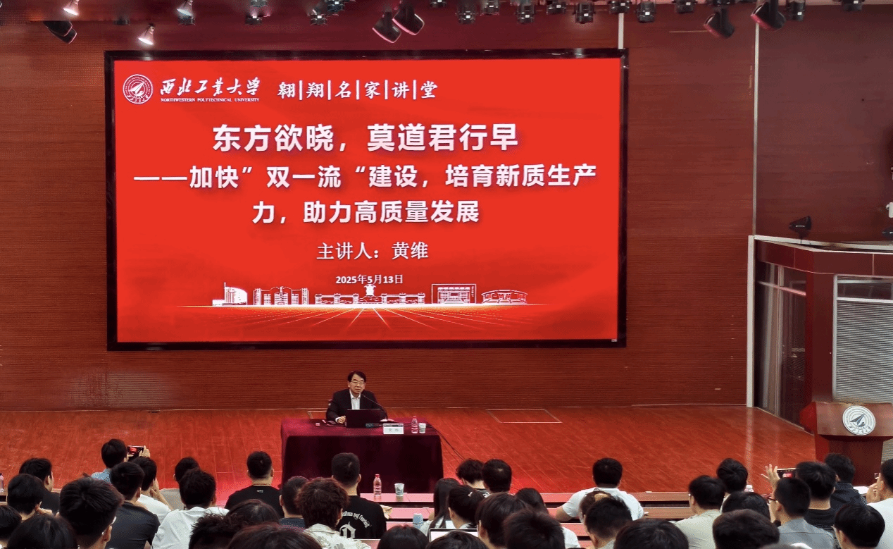 东方欲晓催新质 总师薪火育栋梁——黄维院士大思政课激扬创新报国志